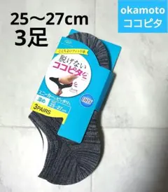 オカモト ココピタ★ソックス 25〜27cm 3足セット【新品】