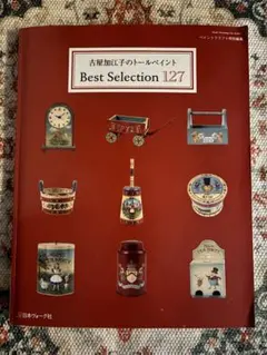 古屋加江子のトールペイント Best Selection 127