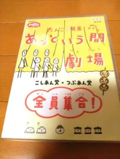 ■セル盤 正規品■ だんご3兄弟 あっという間劇場～全員集合DVD」 □セル盤 正規品□ だんご3兄弟 あっという間劇場～全員集合DVD