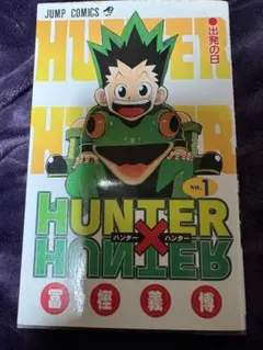 W*f様 初版　HUNTER×HUNTER ハンターハンター　1巻　冨樫