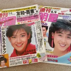 週刊明星　岡田有希子　早見優　おニャン子クラブ