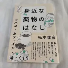 身近な薬物のはなし タバコ・カフェイン・酒・くすり