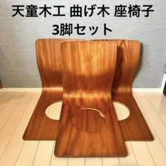 2026年最新】天童木工 座椅子の人気アイテム - メルカリ