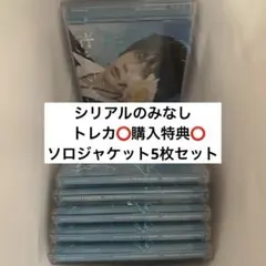 セツナハナビ ボムギュ ソロジャケット 5枚