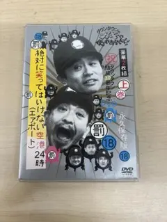 ラスベガス外し　ダウンタウンのガキの使いやあらへんで　 DVD セット ラスベガス外し ダウンタウンのガキの使いやあらへんで DVD セット