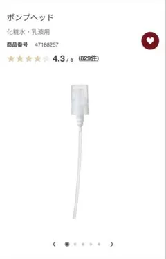 無印良品　ポンプヘッド 化粧水・乳液用　同梱無料