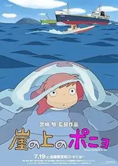 当時物☆非売品】崖の上のポニョ B2 ポスター 宮崎駿 スタジオジブリ 