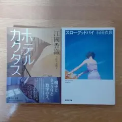 ホテルカクタス & スロー・グッドバイ 2冊セット