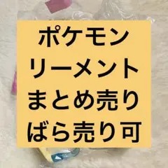 ポケモン　リーメント　まとめ売り　ばら売り可