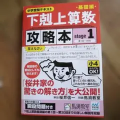 下剋上算数基礎編攻略本 中学受験テキスト stage1