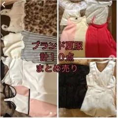 ブランド服10点 まとめ売り ワンピース  トップス コンビネゾン