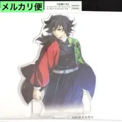 2026年最新】鬼滅の刃 ワールドツアー アクリルスタンド 冨岡義勇の