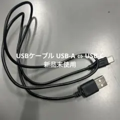 USBケーブル USB-A ⇔ USB-C 新品未使用