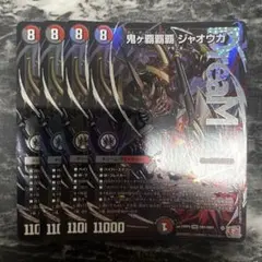 鬼ヶ覇覇覇 ジャオウガ 4枚 - メルカリ