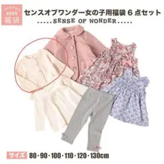 センスオブワンダー カーディガン 90センチ 新品