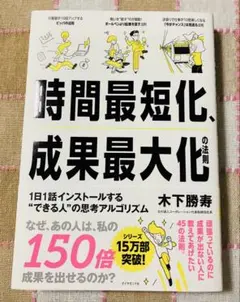 時間最短化、成果最大化の法則
