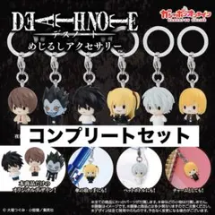 C*i様 デスノート めじるしアクセサリー めじるしチャーム コンプリートセット