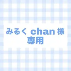オーダー　専用