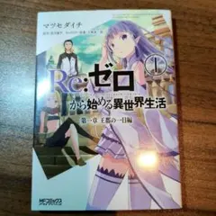 2026年最新】re:ゼロから始める異世界生活 初版の人気アイテム - メルカリ