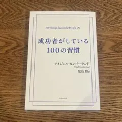 成功者がしている100の習慣