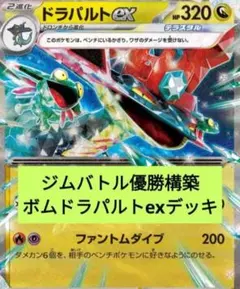 ジムバトル優勝構築 ドラパルトexデッキ