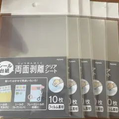 5セット　両面剥離クリア　シール台紙　セリア