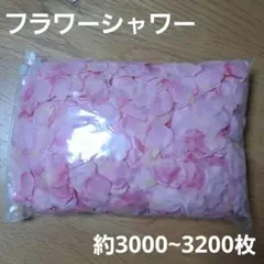 フラワーシャワー　ピンク 100g　約2000〜3000枚