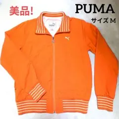 PUMA　ジップアップジャケット　サイズM　レディース