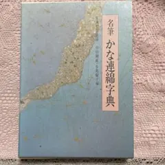 2026年最新】かな連綿字典の人気アイテム - メルカリ