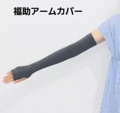 使用品　福助日本製UＶカット接触冷感 ひんやり伸びるアームカバー　グレーのサムネイル