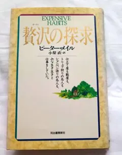 贅沢の探求　ピーター・メール