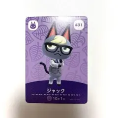 どうぶつの森 amiiboカード ジャック 431
