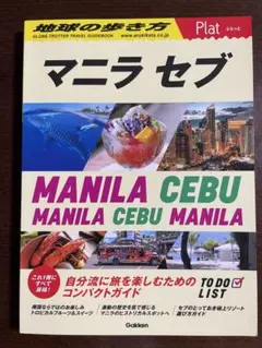 最新版　「13 地球の歩き方 Plat マニラ セブ」