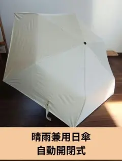 【晴雨兼用 折りたたみ傘】 日傘／自動開閉 ／軽量／アイボリー