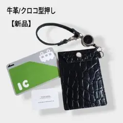 新品　クロコ型押し　牛革　ブラック　カードケース　エンボス　リール付き