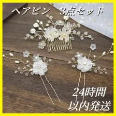 ヘアアクセサリー 花髪飾り パールウェディング 結婚式 ヘッドドレス ヘアピンのサムネイル
