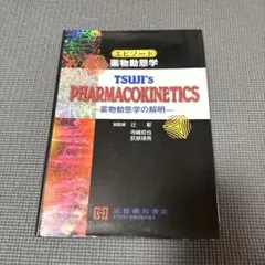 エピソード薬物動態学 第2版 京都廣川書店 - メルカリ