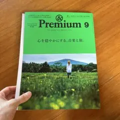 &Premium 2015年9月号 心を穏やかにする、音楽と旅。