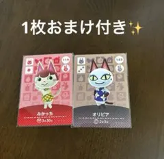 あつ森　amiiboカード　みかっち　オリビア　セット　1枚おまけ付き✨