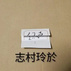 SUPER★DRAGON　志村玲於　EBiくじ