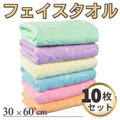 フェイスタオル タオル マイクロファイバー カラフル 軽量 10枚 セット