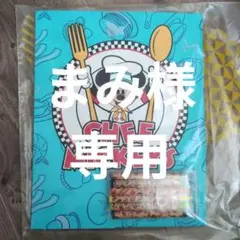 まみ様専用出品
