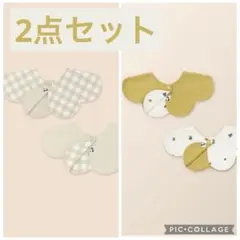 新品 konny リバーシブル スタイ 2点セット