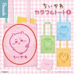 ちいかわ カラフルトート①