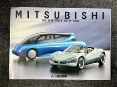 MITSUBISHI 三菱自動車 第30回 東京モーターショー カタログのサムネイル