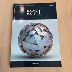 数学I 改訂版 数研出版 教科書 2026年