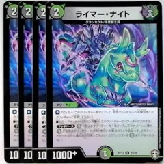 DMRP13 93/95 ライマー・ナイト✕４枚セット