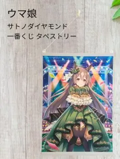 【ウマ娘】サトノダイヤモンド 一番くじ タペストリーのサムネイル