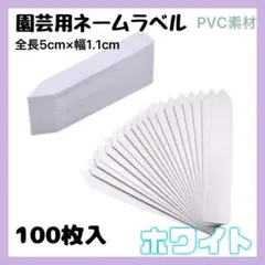 〇園芸ラベル 5cm 約100枚 ホワイト 植物 ネームプレート ガーデニング