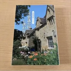 英国式田舎のつくり方 辰巳出版 - メルカリ